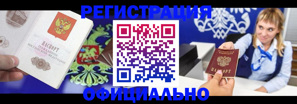 купить прописку в Волгограде